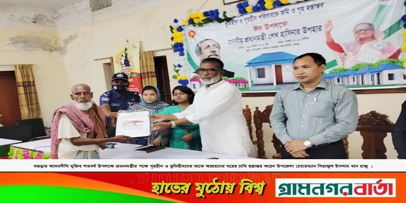আদমদীঘিতে ১৫টি পরিবার পেলো প্রধানমন্ত্রীর ঈদ উপহারের ঘর আদমদীঘিতে ১৫টি পরিবার পেলো প্রধানমন্ত্রীর ঈদ উপহারের ঘর