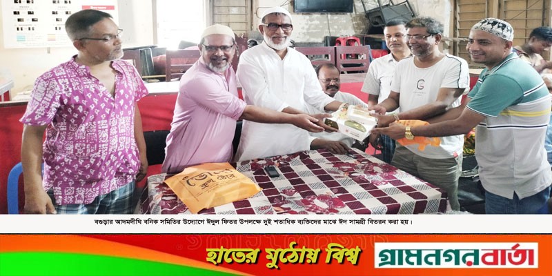 আদমদীঘিতে বনিক সমিতির ঈদ সামগ্রী বিতরণ আদমদীঘিতে বনিক সমিতির ঈদ সামগ্রী বিতরণ