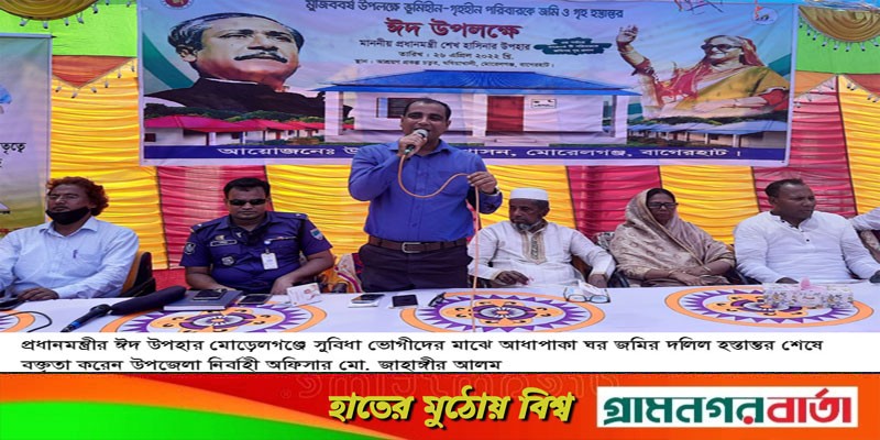 মোড়েলগঞ্জে সুবিধা ভোগীদের মাঝে আধাপাকা ঘর জমির দলিল হস্তান্তর মোড়েলগঞ্জে সুবিধা ভোগীদের মাঝে আধাপাকা ঘর জমির দলিল হস্তান্তর