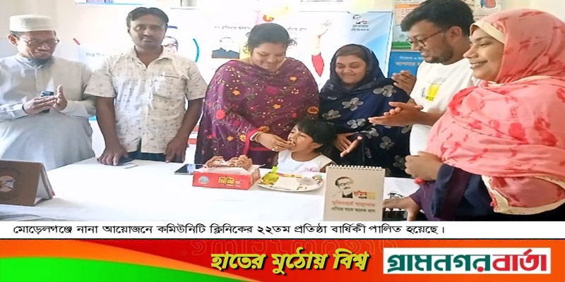 মোড়েলগঞ্জে কমিউনিটি ক্লিনিকের প্রতিষ্ঠাবার্ষিকী পালন ও পরিদর্শন মোড়েলগঞ্জে কমিউনিটি ক্লিনিকের প্রতিষ্ঠাবার্ষিকী পালন ও পরিদর্শন
