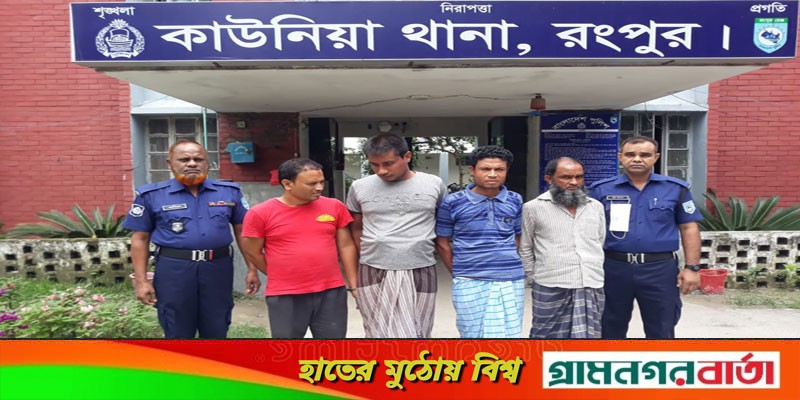 কাউনিয়ায় জুয়ার সামগ্রীসহ চার জুয়ারু গ্রেফতার কাউনিয়ায় জুয়ার সামগ্রীসহ চার জুয়ারু গ্রেফতার
