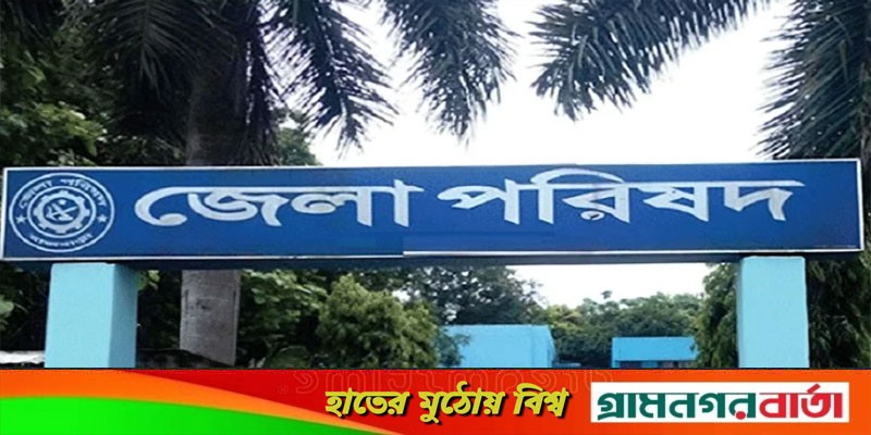 সদ্যবিদায়ী চেয়ারম্যানরাই হচ্ছেন জেলা পরিষদের প্রশাসক সদ্যবিদায়ী চেয়ারম্যানরাই হচ্ছেন জেলা পরিষদের প্রশাসক