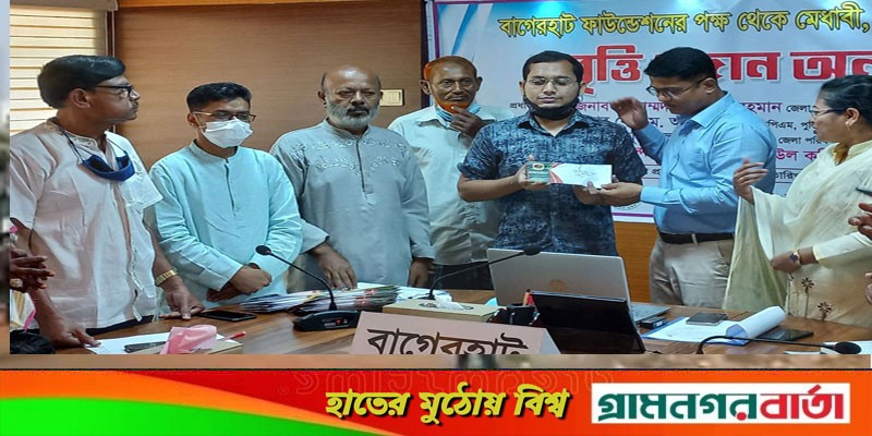 বাগেরহাটে শিক্ষাবৃত্তি পেলো ১২৩ মেধাবী বাগেরহাটে শিক্ষাবৃত্তি পেলো ১২৩ মেধাবী