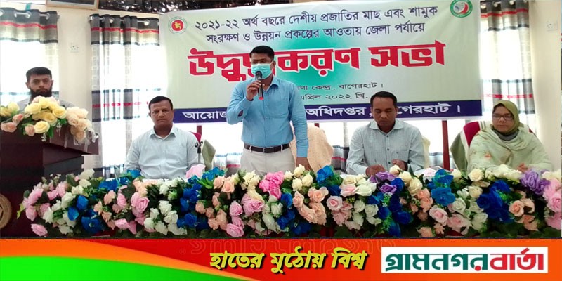 বাগেরহাটে দেশীয় প্রজাতির মাছ-শামুক সংরক্ষণ ও উন্নয়নে উদ্বুদ্ধকরণ সভা বাগেরহাটে দেশীয় প্রজাতির মাছ-শামুক সংরক্ষণ ও উন্নয়নে উদ্বুদ্ধকরণ সভা