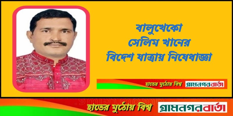 বালুখেকো সেলিম খানের বিদেশ যাত্রায় নিষেধাজ্ঞা বালুখেকো সেলিম খানের বিদেশ যাত্রায় নিষেধাজ্ঞা