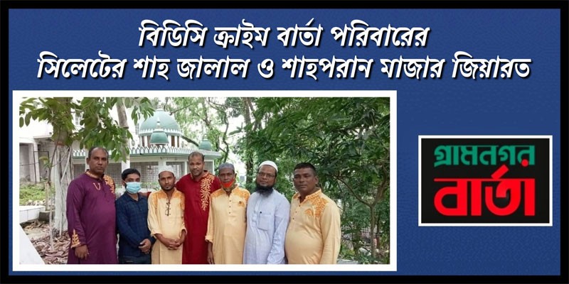 বিডিসি ক্রাইম বার্তা পরিবারের সিলেটের শাহ জালাল ও শাহপরান মাজার জিয়ারত বিডিসি ক্রাইম বার্তা পরিবারের সিলেটের শাহ জালাল ও শাহপরান মাজার জিয়ারত