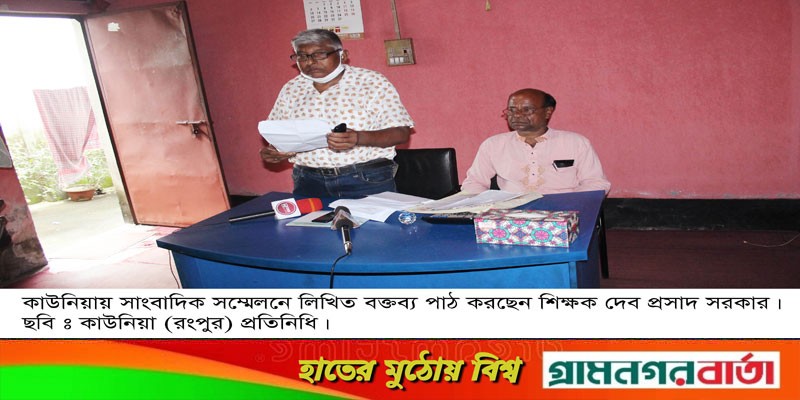 সাংবাদিক সন্মেলনে কাউনিয়ায় শিক্ষকের বিরুদ্ধে শিক্ষকের সাথে প্রতারণার অভিযোগ! সাংবাদিক সন্মেলনে কাউনিয়ায় শিক্ষকের বিরুদ্ধে শিক্ষকের সাথে প্রতারণার অভিযোগ!