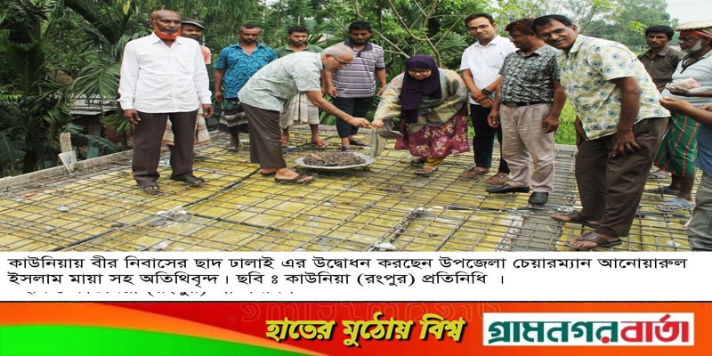 কাউনিয়ায় বীর নিবাসের ছাদ ঢালাই উদ্বোধন কাউনিয়ায় বীর নিবাসের ছাদ ঢালাই উদ্বোধন