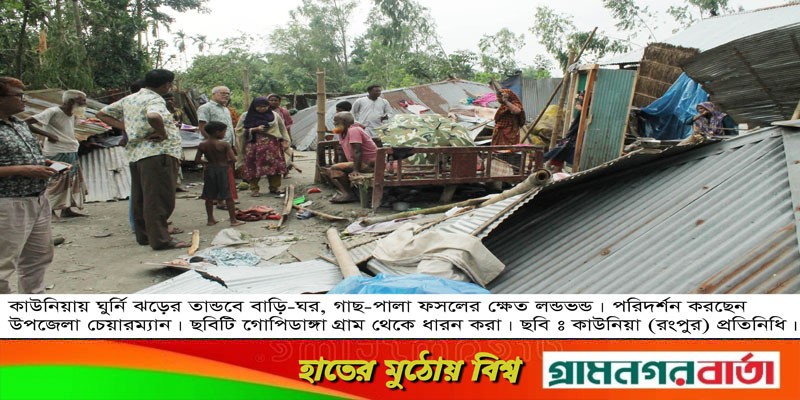 কাউনিয়ায় ৬ মিনিটের ঘুর্ণিঝড়ে লন্ডভন্ড, আহত-১৫ কাউনিয়ায় ৬ মিনিটের ঘুর্ণিঝড়ে লন্ডভন্ড, আহত-১৫