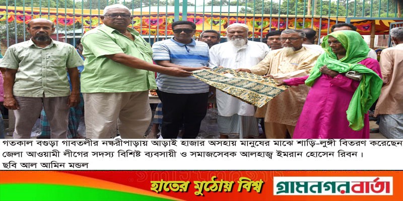 গাবতলীতে শাড়ি-লুঙ্গী দিলেন আওয়ামী লীগ নেতা রিবন গাবতলীতে শাড়ি-লুঙ্গী দিলেন আওয়ামী লীগ নেতা রিবন