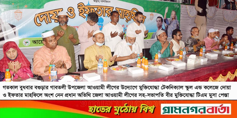 গাবতলীতে আওয়ামী লীগের দোয়া ও ইফতার অনুষ্ঠিত গাবতলীতে আওয়ামী লীগের দোয়া ও ইফতার অনুষ্ঠিত