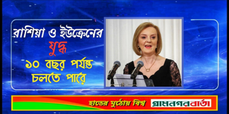 রাশিয়া ও ইউক্রেনের যুদ্ধ ১০ বছর পর্যন্ত চলতে পারে: যুক্তরাজ্যের পররাষ্ট্রমন্ত্রী রাশিয়া ও ইউক্রেনের যুদ্ধ ১০ বছর পর্যন্ত চলতে পারে: যুক্তরাজ্যের পররাষ্ট্রমন্ত্রী