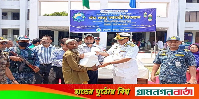 মোংলা বন্দরে গরিব-দুস্থদের মাঝে খাদ্য সামগ্রী বিতরণ মোংলা বন্দরে গরিব-দুস্থদের মাঝে খাদ্য সামগ্রী বিতরণ