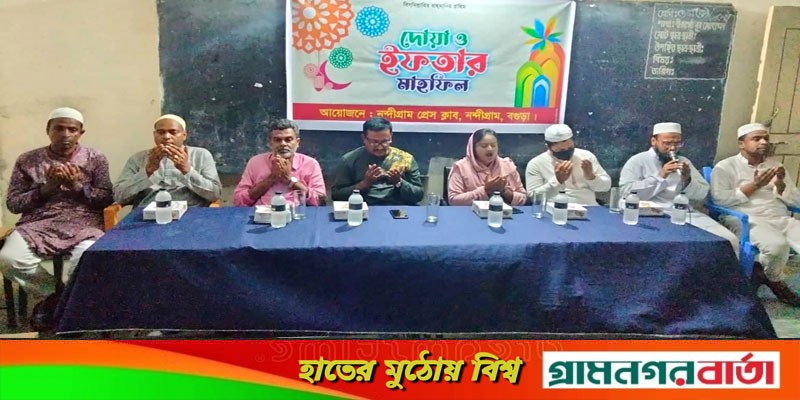 নন্দীগ্রাম প্রেস ক্লাবের দোয়া ও ইফতার মাহফিল অনুষ্ঠিত নন্দীগ্রাম প্রেস ক্লাবের দোয়া ও ইফতার মাহফিল অনুষ্ঠিত
