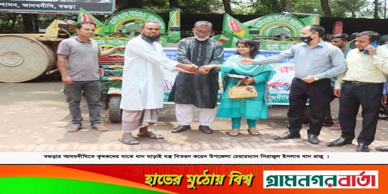 আদমদীঘিতে কৃষকদের মাঝে ধান মাড়াই যন্ত্র বিতরন আদমদীঘিতে কৃষকদের মাঝে ধান মাড়াই যন্ত্র বিতরন