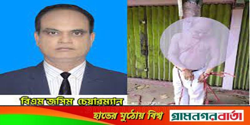 আওয়ামী লীগ নেতাকে গাছে বেঁধে নির্যাতন আওয়ামী লীগ নেতাকে গাছে বেঁধে নির্যাতন