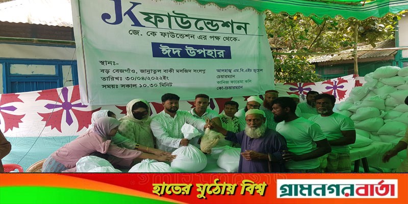 জে,কে ফাউন্ডেশনের পক্ষ থেকে ঈদ সামগ্রী বিতরণ জে,কে ফাউন্ডেশনের পক্ষ থেকে ঈদ সামগ্রী বিতরণ