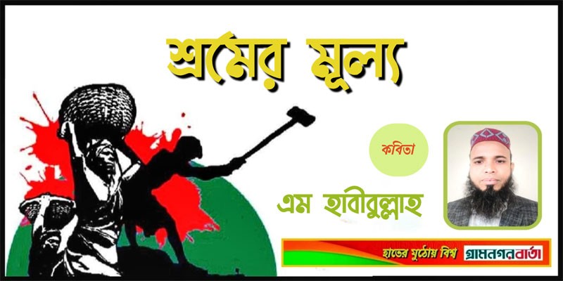 শ্রমের মূল্য শ্রমের মূল্য