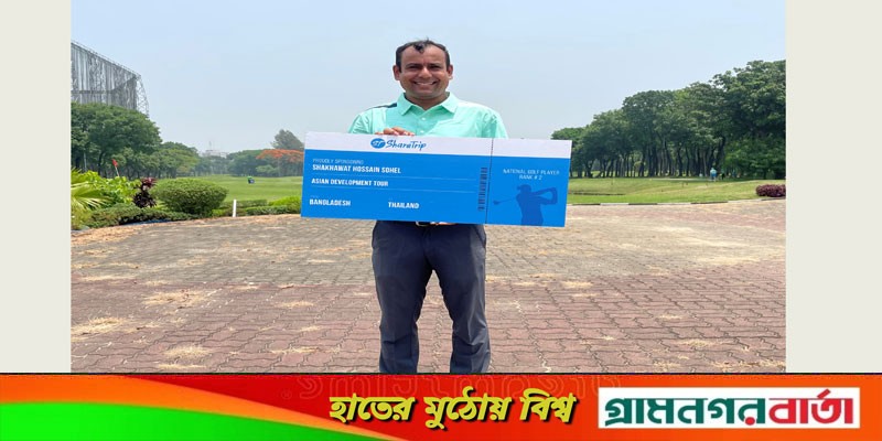 শেয়ারট্রিপের স্পন্সরশিপে এশিয়ান ডেভেলপমেন্ট ট্যুরে গলফার সোহেল শেয়ারট্রিপের স্পন্সরশিপে এশিয়ান ডেভেলপমেন্ট ট্যুরে গলফার সোহেল