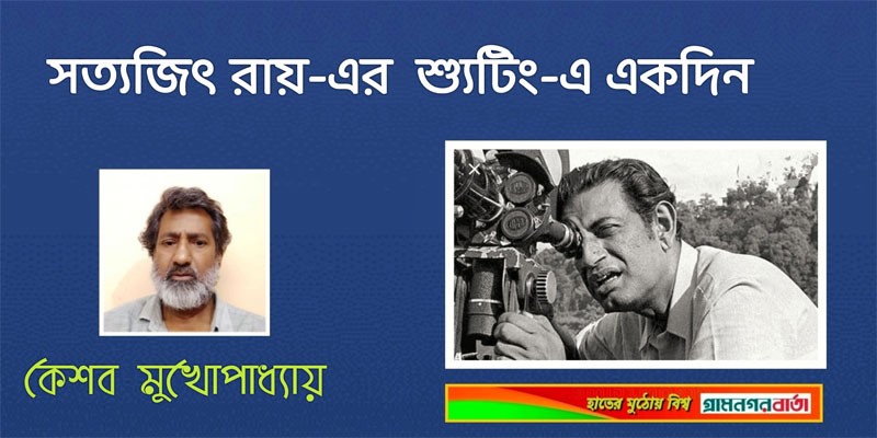 সত্যজিৎ রায়-এর শ্যুটিং-এ একদিন সত্যজিৎ রায়-এর শ্যুটিং-এ একদিন