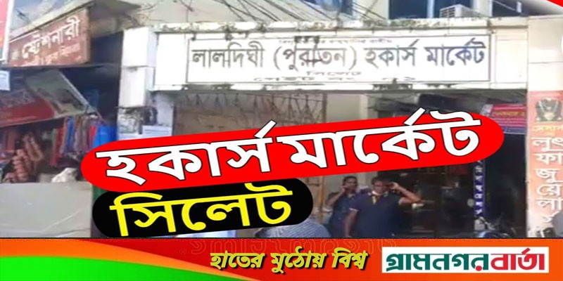 সিলেটে হকার্স মার্কেটে আগুনে পুড়ল শতাধিক দোকান সিলেটে হকার্স মার্কেটে আগুনে পুড়ল শতাধিক দোকান