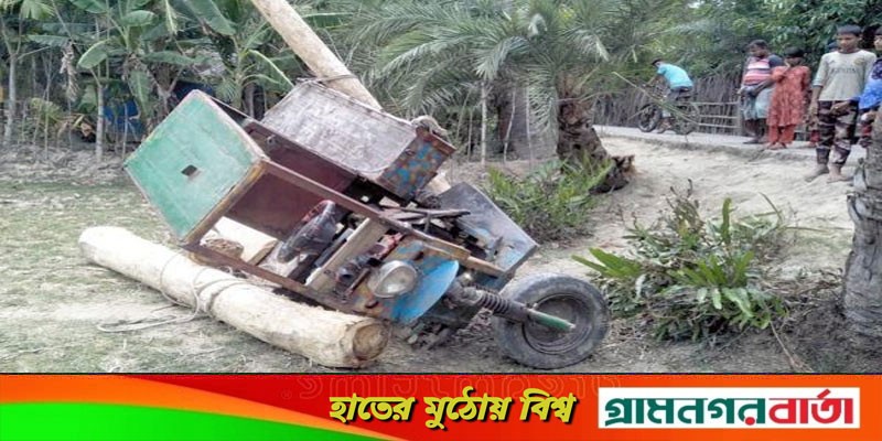 নছিমন উল্টে একজন নিহত, আহত ২ নছিমন উল্টে একজন নিহত, আহত ২