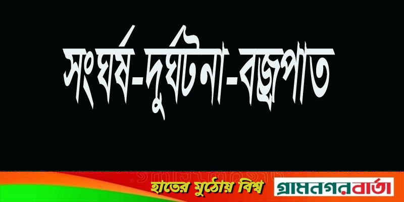 ঈদুল ফিতরের দিনে ঝরল ২৩ তাজা প্রাণ ঈদুল ফিতরের দিনে ঝরল ২৩ তাজা প্রাণ