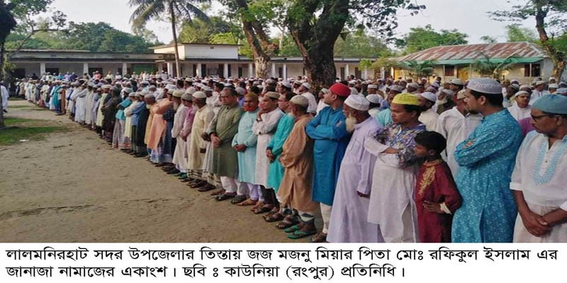তিস্তায় মজনু মিয়া জজ এর পিতা রফিকুল ইসলাম আর নেই তিস্তায় মজনু মিয়া জজ এর পিতা রফিকুল ইসলাম আর নেই
