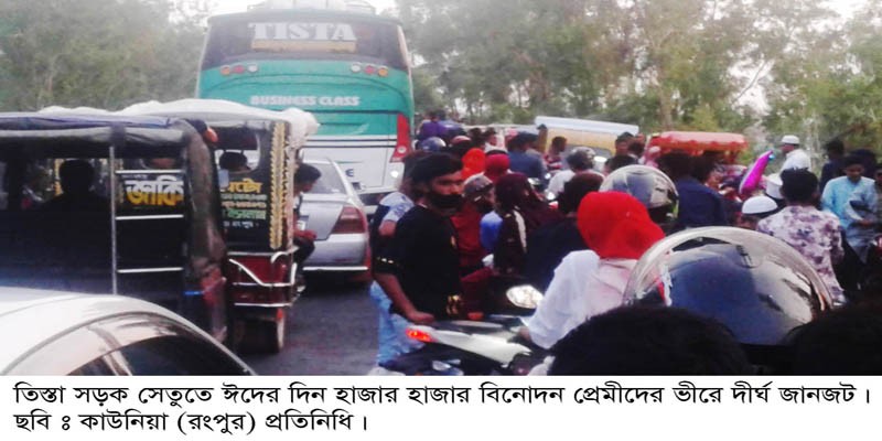 ঈদের দিন তিস্তা সেতুতে বিনোদন প্রেমী মানুষের উপচে পড়া ভীড় ঈদের দিন তিস্তা সেতুতে বিনোদন প্রেমী মানুষের উপচে পড়া ভীড়