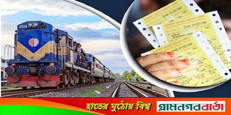 ট্রেনের ফিরতি টিকিট বিক্রি শুরু ট্রেনের ফিরতি টিকিট বিক্রি শুরু