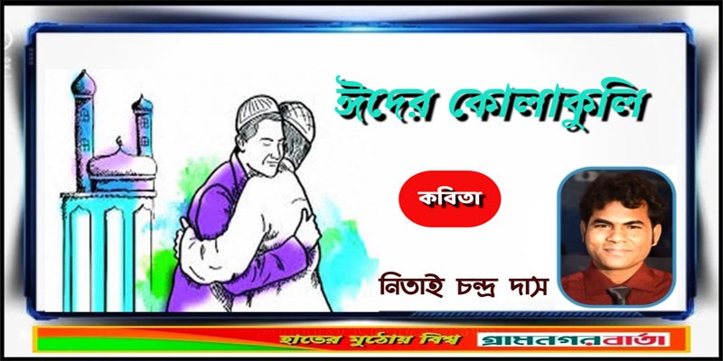 ঈদের কোলাকুলি ঈদের কোলাকুলি