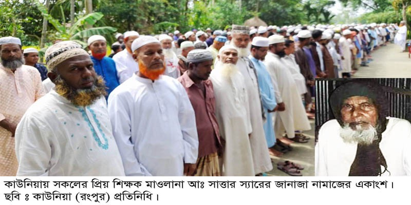 কাউনিয়ায় সকলের প্রিয় শিক্ষক সাত্তার স্যার আর নেই কাউনিয়ায় সকলের প্রিয় শিক্ষক সাত্তার স্যার আর নেই