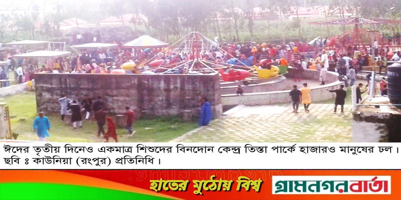 তিস্তা পার্কে ঈদের তৃতীয় দিনেও মানুষের ঢল তিস্তা পার্কে ঈদের তৃতীয় দিনেও মানুষের ঢল