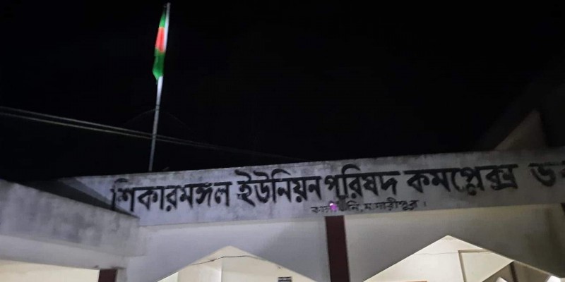 কালকিনিতে ইউনিয়ন পরিষদ কার্যালয়ে রাতেও উড়ছে জাতীয় পতাকা, সচেতন মহলের ক্ষোভ প্রকাশ কালকিনিতে ইউনিয়ন পরিষদ কার্যালয়ে রাতেও উড়ছে জাতীয় পতাকা, সচেতন মহলের ক্ষোভ প্রকাশ