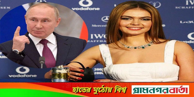 আবারও আলোচনায় পুতিনের সাবেক গার্লফ্রেন্ড কাবায়েভা আবারও আলোচনায় পুতিনের সাবেক গার্লফ্রেন্ড কাবায়েভা