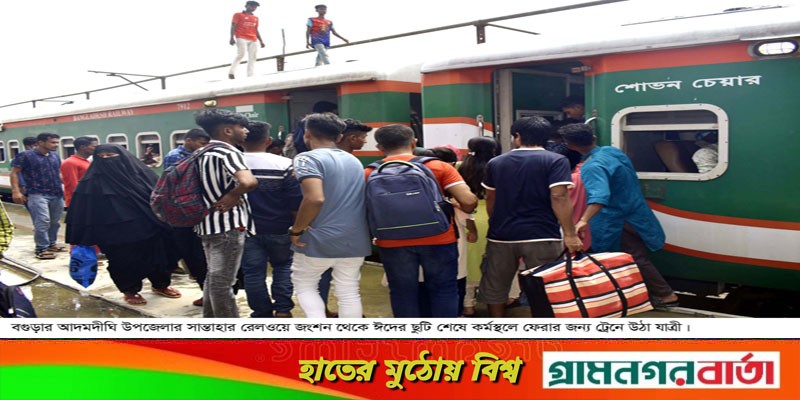 ঢাকায় ফিরতে ট্রেন যাত্রীদের চরম দুর্ভোগ পোহাতে হচ্ছে ঢাকায় ফিরতে ট্রেন যাত্রীদের চরম দুর্ভোগ পোহাতে হচ্ছে