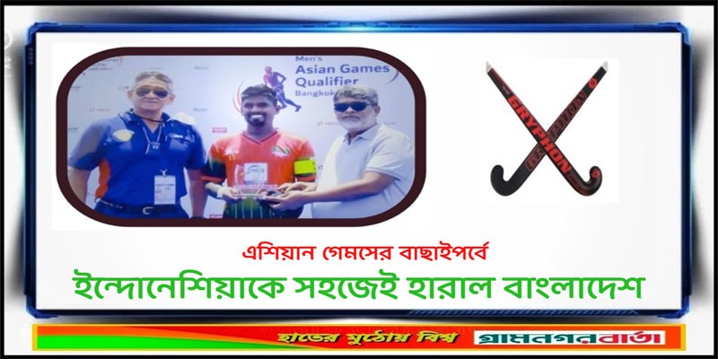 ইন্দোনেশিয়াকে সহজেই হারাল বাংলাদেশ ইন্দোনেশিয়াকে সহজেই হারাল বাংলাদেশ