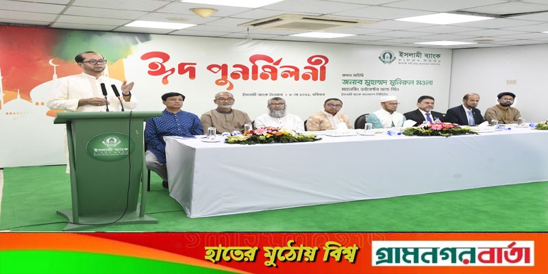 ইসলামী ব্যাংকের ঈদ পুনর্মিলনী অনুষ্ঠিত ইসলামী ব্যাংকের ঈদ পুনর্মিলনী অনুষ্ঠিত