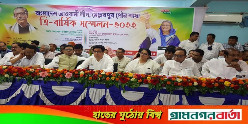 মেহেরপুর পৌর আওয়ামীলীগের ত্রি-বার্ষিক সম্মেলন অনুষ্ঠিত মেহেরপুর পৌর আওয়ামীলীগের ত্রি-বার্ষিক সম্মেলন অনুষ্ঠিত