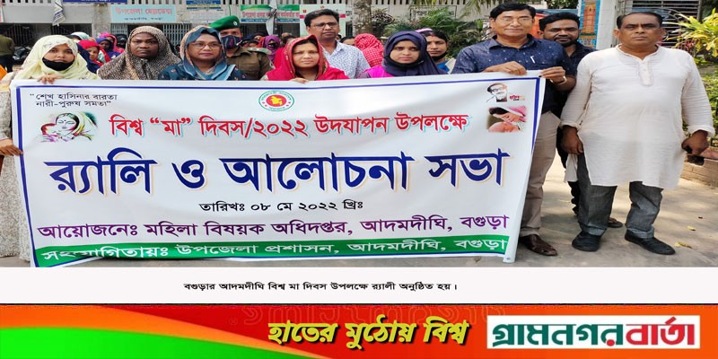 আদমদীঘিতে বিশ্ব মা দিবস পালিত আদমদীঘিতে বিশ্ব মা দিবস পালিত