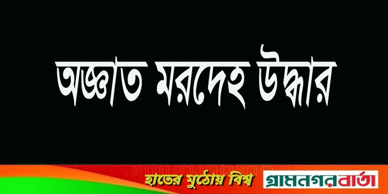 ফকিরহাটে মহাসড়কের পাশ থেকে অজ্ঞাত মরদেহ উদ্ধার ফকিরহাটে মহাসড়কের পাশ থেকে অজ্ঞাত মরদেহ উদ্ধার