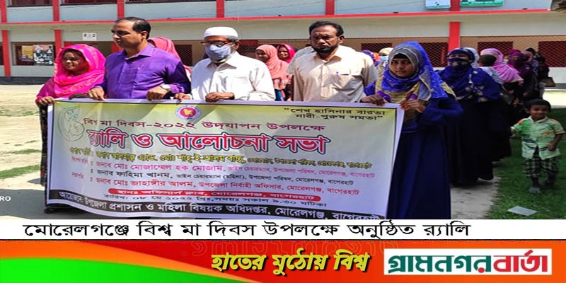 মোড়েলগঞ্জে বিশ্ব মা দিবস পালিত মোড়েলগঞ্জে বিশ্ব মা দিবস পালিত