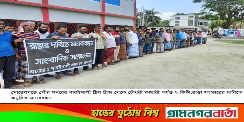 মোড়েলগঞ্জে রাস্তা সংস্কারের দাবিতে মানববন্ধন মোড়েলগঞ্জে রাস্তা সংস্কারের দাবিতে মানববন্ধন