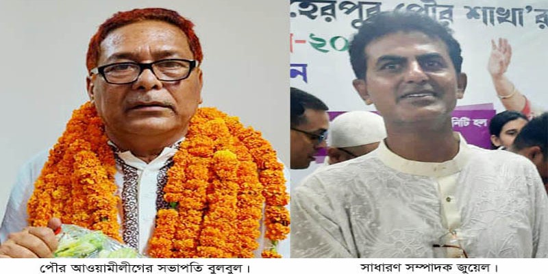 মেহেরপুর পৌর আওয়ামীলীগের সভাপতি বুলবুল-সম্পাদক জুয়েল মেহেরপুর পৌর আওয়ামীলীগের সভাপতি বুলবুল-সম্পাদক জুয়েল