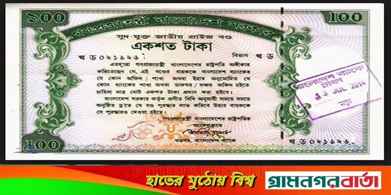 ১০০ টাকার প্রাইজবন্ডের বিজয়ী হলেন যারা ১০০ টাকার প্রাইজবন্ডের বিজয়ী হলেন যারা