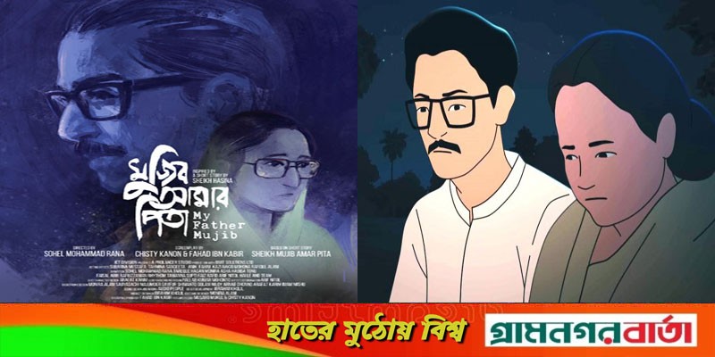 যুক্তরাষ্ট্রে 'মুজিব আমার পিতা'র ওয়ার্ল্ড প্রিমিয়ার অনুষ্ঠিত যুক্তরাষ্ট্রে 'মুজিব আমার পিতা'র ওয়ার্ল্ড প্রিমিয়ার অনুষ্ঠিত