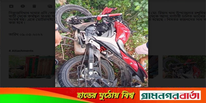 সিরাজদিখানে মোটর সাইকেল ও ভ্যানের সংঘর্ষে একজন নিহত সিরাজদিখানে মোটর সাইকেল ও ভ্যানের সংঘর্ষে একজন নিহত