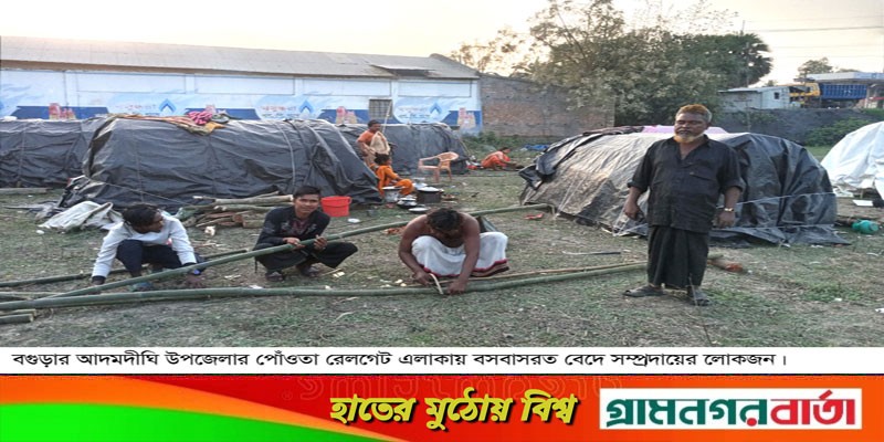 আদমদীঘিতে ডাঙ্গায় বেদের অস্থায়ী বসতি আদমদীঘিতে ডাঙ্গায় বেদের অস্থায়ী বসতি