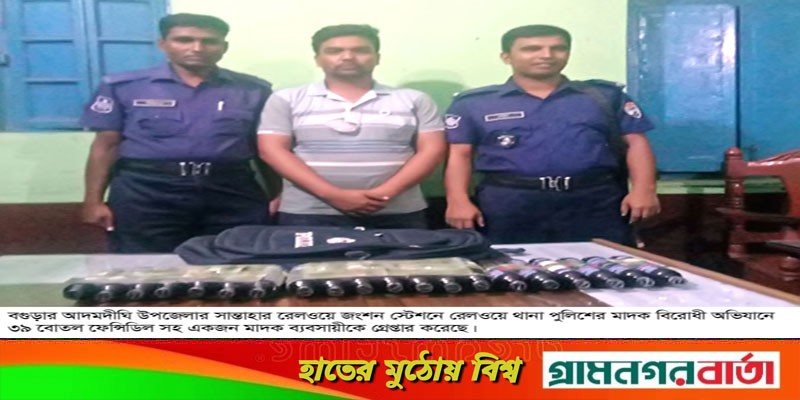 আদমদীঘিতে পুলিশ লেখা ব্যাগে পাওয়া গেল ফেন্সিডিল, গ্রেপ্তার এক আদমদীঘিতে পুলিশ লেখা ব্যাগে পাওয়া গেল ফেন্সিডিল, গ্রেপ্তার এক