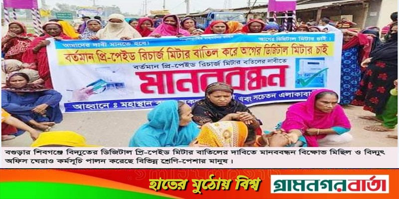 প্রি-পেইড মিটার বাতিলের দাবিতে শিবগঞ্জে মানববন্ধন বিদ্যুৎ অফিস ঘেরাও প্রি-পেইড মিটার বাতিলের দাবিতে শিবগঞ্জে মানববন্ধন বিদ্যুৎ অফিস ঘেরাও